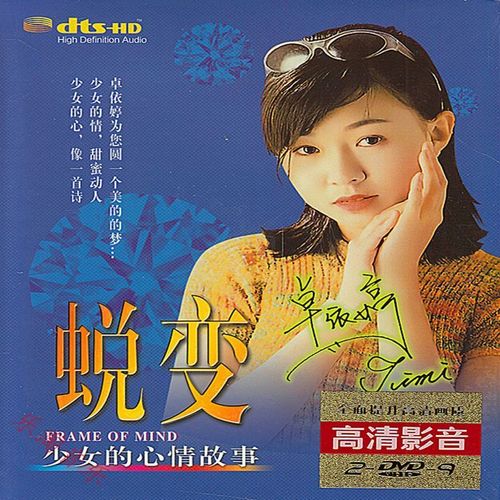 卓依婷dvd 蜕变精选集 正版汽车载歌曲家用2dvd视频光盘碟片