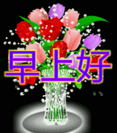 早安问候语早安问候语温馨短句配图清晨群发早上好表情图片