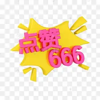 红色c4d立体卡通综艺气泡花字点赞666