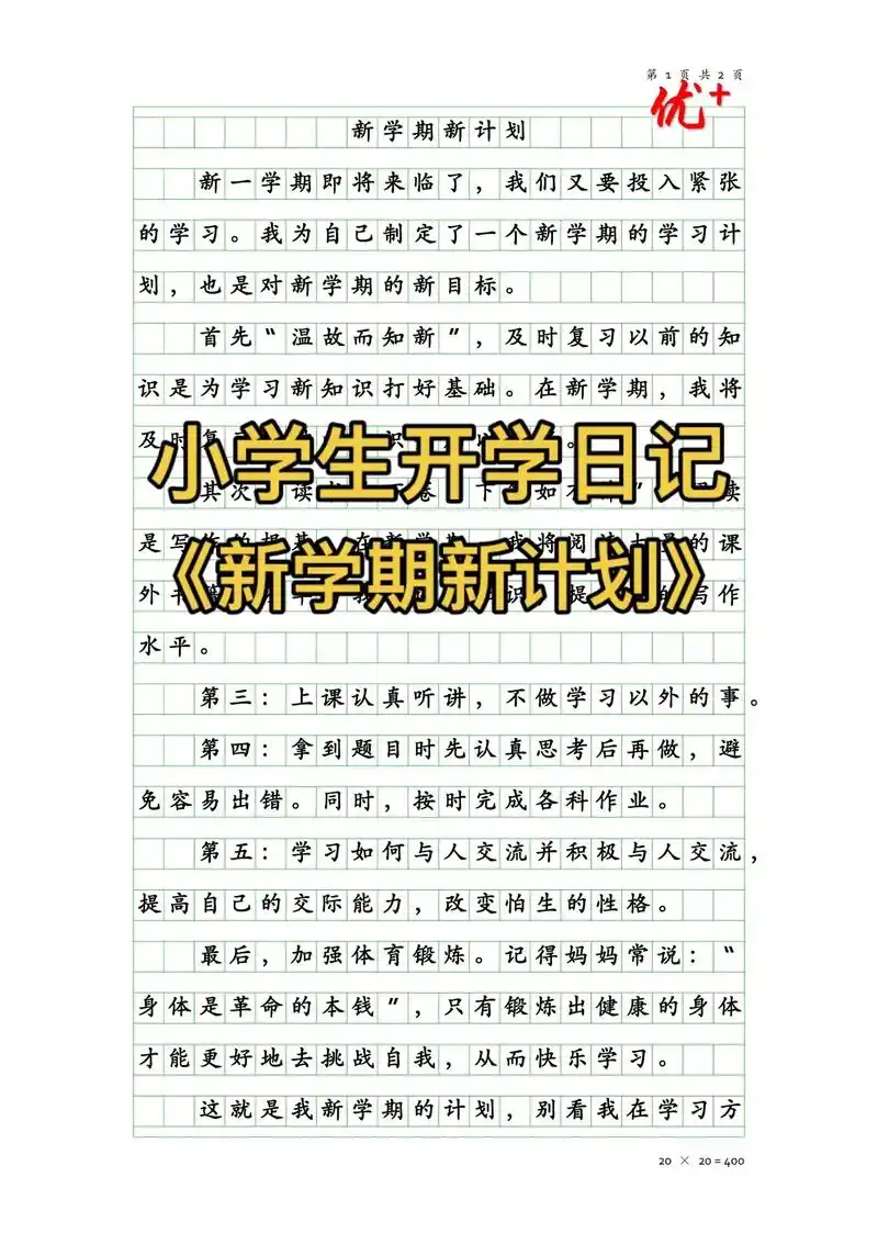 《新学期新计划》350字#优秀作文 #日记 #开学季 - 抖音