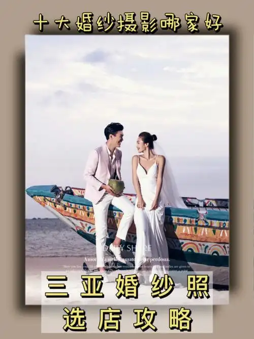 三亚婚纱照选店攻略丨旅拍避雷指南
