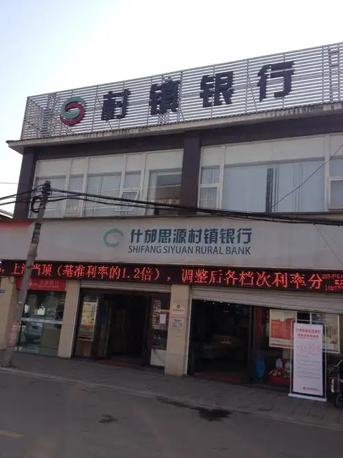 什邡思源村镇银行(师古支行)