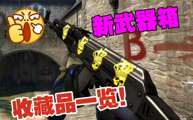 csgo新武器箱蛇咬武器箱收藏品一览