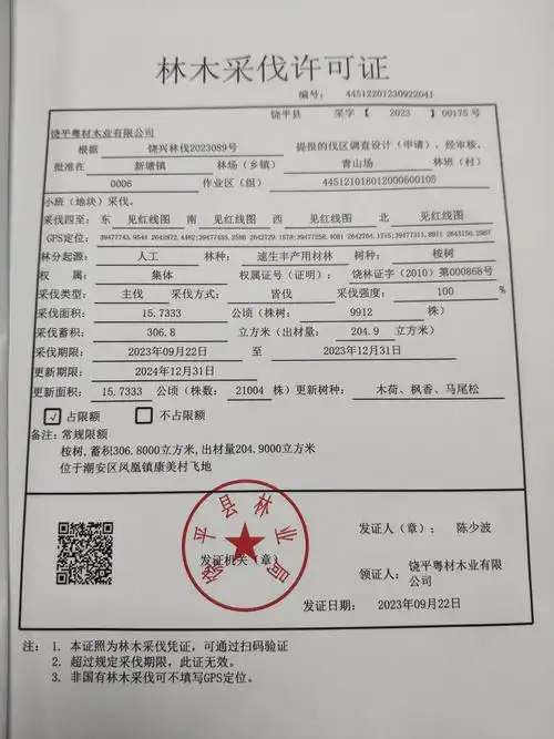 广东省林木采伐许可证20230922