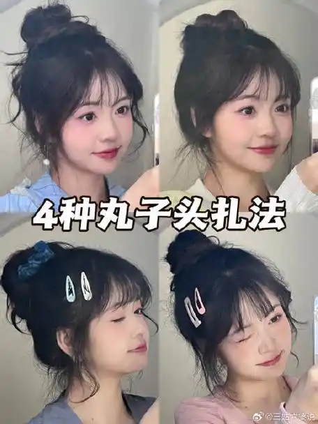 丸子头的4种扎法!发量少/低颅顶/手残党进!
