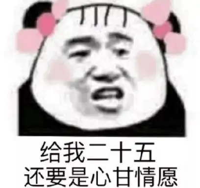 文字表情包gif暴漫gif给我二十五还要是心甘情愿gif搞笑gif魔性gif蠢