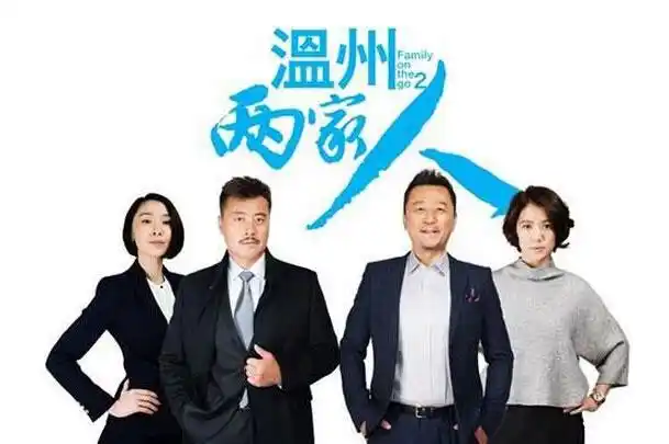 温州两家人明晚登陆cctv1王牌团队续写温商传奇