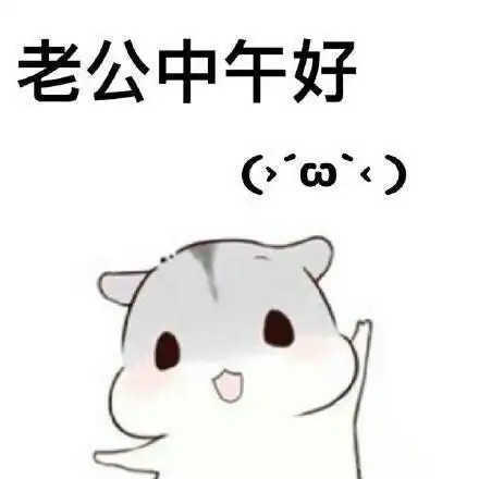 甜掉牙的哄老公表情,请查收