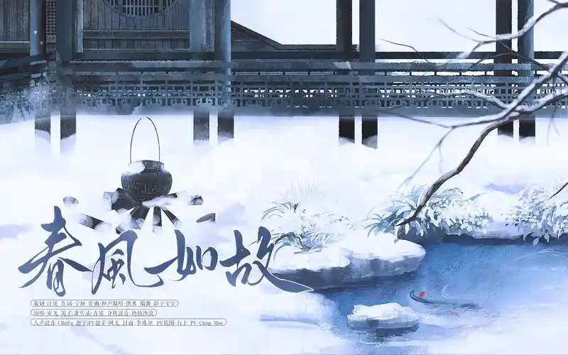 【安九】一首适合下雪天听的古风原创歌|春风如故
