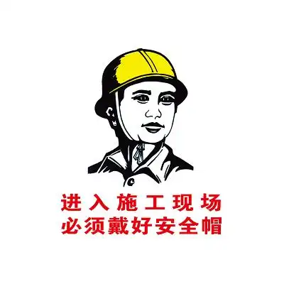 安全帽标识进入施工现场必须戴好安全帽