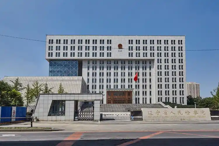 辽宁省人民检察院.jpg