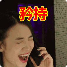 矜持表情包动态gif表情图片 - 找表情上表情家