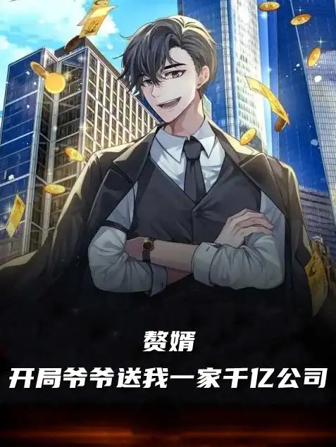 赘婿开局爷爷送我一家千亿公司(叶辰,萧初然)_赘婿开局爷爷送我一家