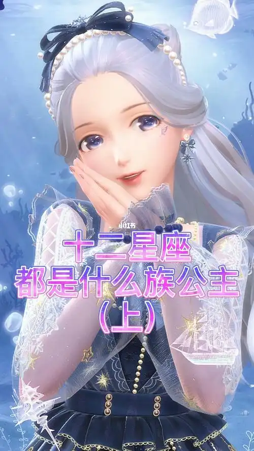 十二星座都是什么族公主上