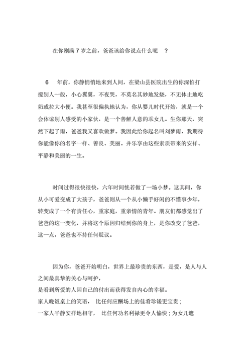 写给六岁女儿的寄语写给6岁女儿的一封信.doc 14页