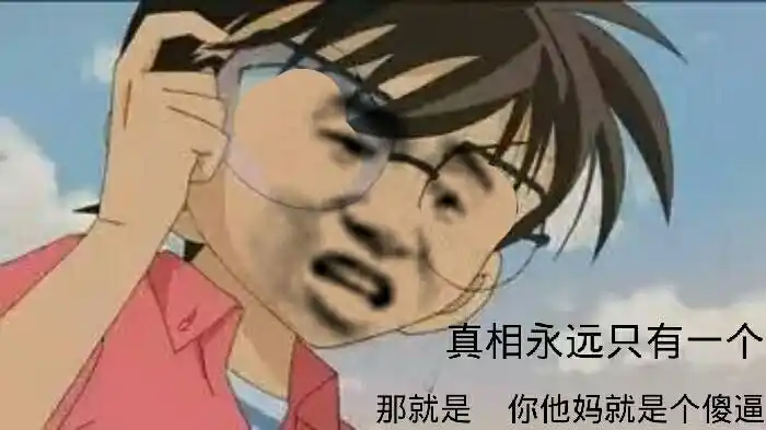 名侦探柯南gif柯南gif搞笑gif雷人gif斗图gif真相永远只有一个那就是