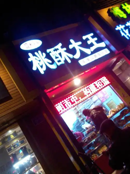 桃酥大王(英雄山路店)