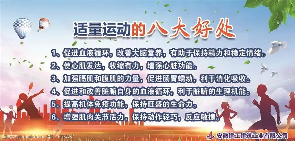 适量运动的八大好处