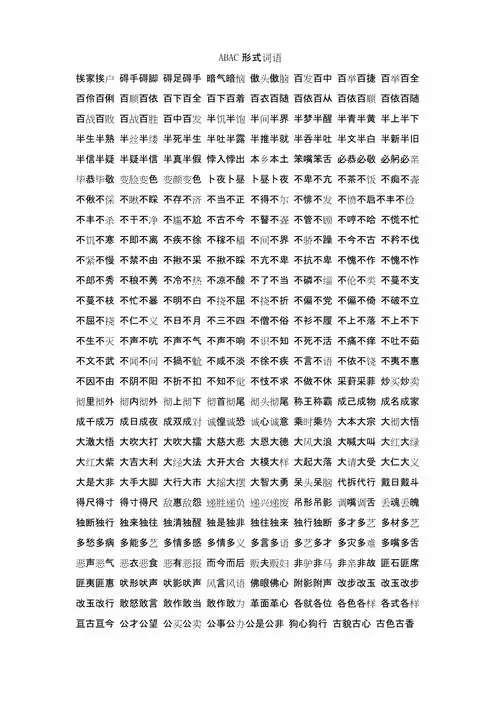 abac形式词语