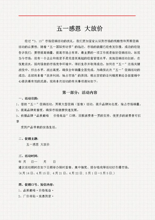 5.1促销活动方案.doc