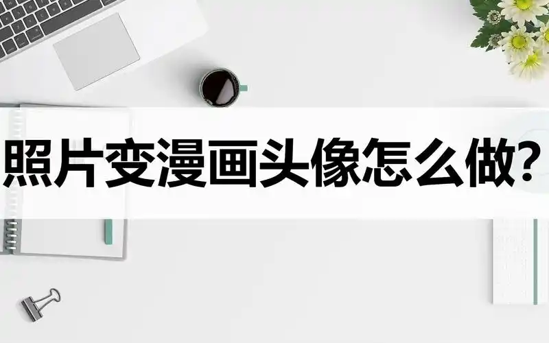 教你几种照片变漫画方法