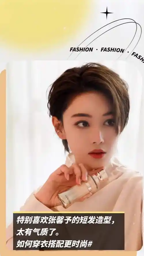 特别喜欢张馨予的短发造型,太有气质了