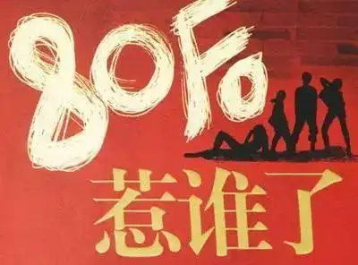 80后,感到累了吗?