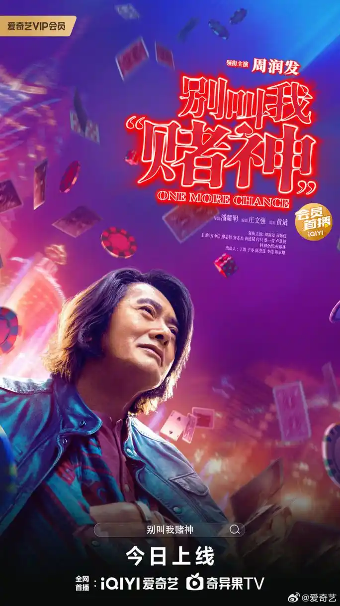 电影别叫我"赌神" 今日上线!