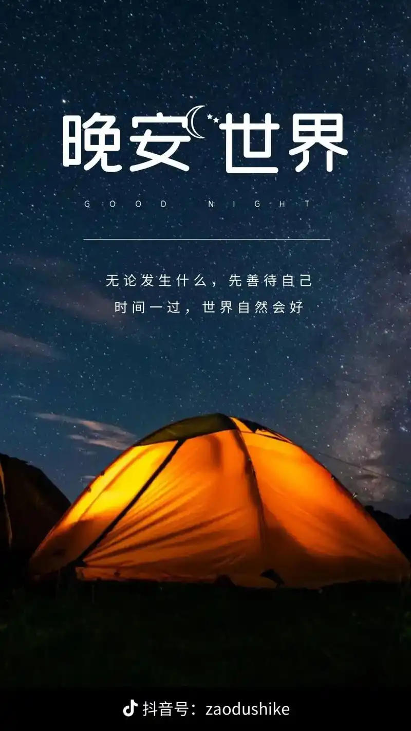 晚安辛苦一天了,累了吧,早点睡觉,不要熬夜啦,希望好梦,带 - 抖音
