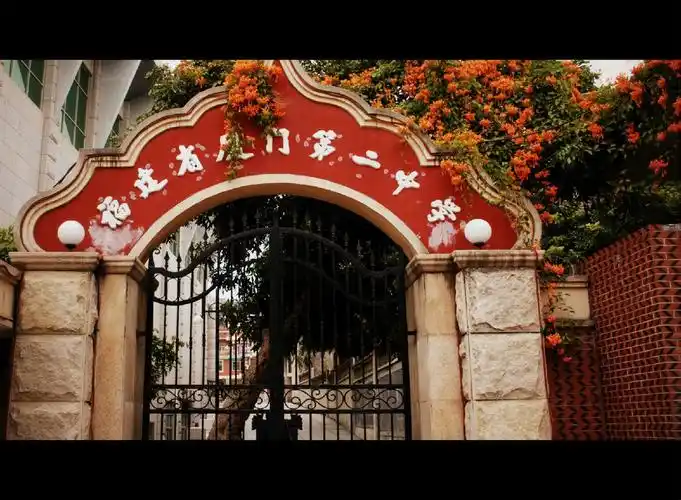 福建省厦门第二中学