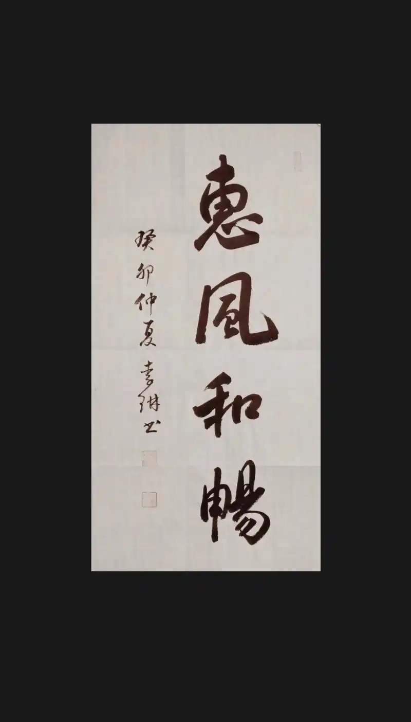 李琳行草书法作品.【晋人居】藏品欣赏 李琳行草条幅一幅 规格 - 抖音