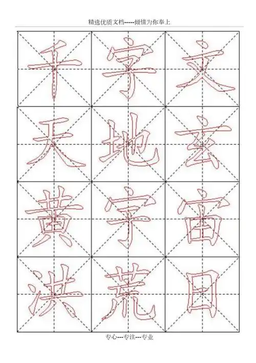 千字文毛笔楷书描红字帖米字格a4版