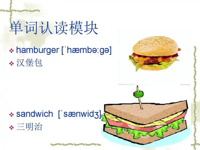 单词认读模块 hamburger   hæmb :ɡ     汉堡包   sandwich   s