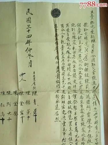 民国34年立杜绝卖屋契-au15185664-地契/房契-加价-7788收藏__中国