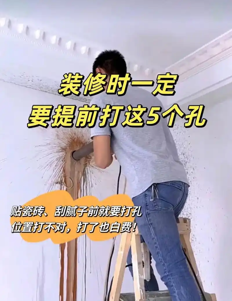 装修一定要提前打这5个孔.贴瓷砖,刮腻子前就要打孔,位置打不 - 抖音