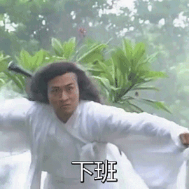 下班开心我来了gif动图_动态图_表情包下载_soogif