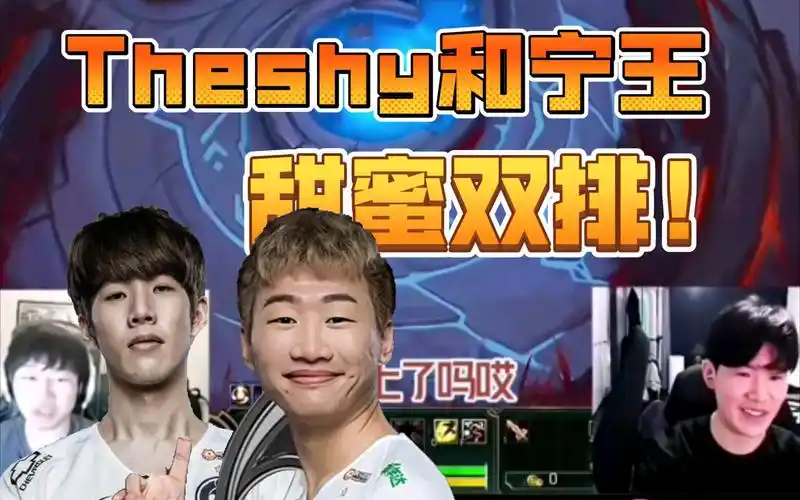 活久见!宁王和theshy双排玩新模式,theshy差点被宁王吓死!