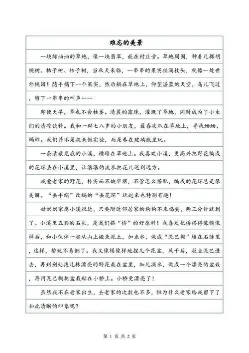 难忘的美景作文400字写景作文doc2页