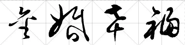 金婚幸福的草书写法