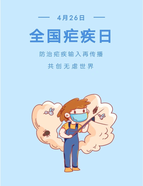 全国疟疾日共创无疟世界