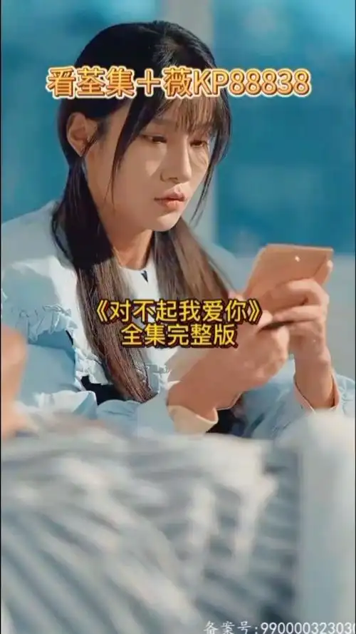 《对不起我爱你》短剧全集十薇kp8883815完整版大结局已完结夏炎