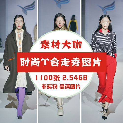 素材大咖 时装模特服装设计 款式开发 模特t台走秀图片素材
