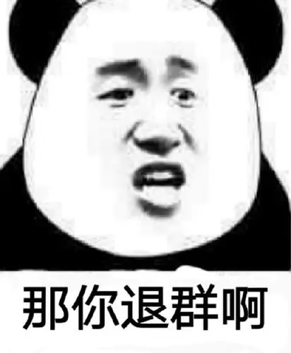 没有,你退群吧表情包 - 没有,你退群吧微信表情
