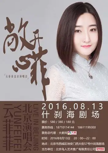 云菲菲敞开心"菲"北京演唱会正式开票