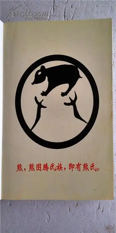 提供资料信息服务熊氏宗谱忠孝堂江陵世家江西永修县世昌公支第一卷大