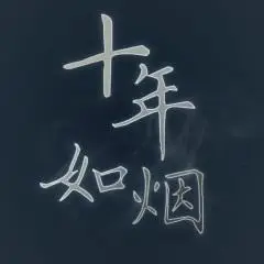 十年如烟意识流版十年一品温如言电影主题曲唯美翻唱