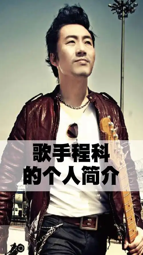 歌手程科的个人简历