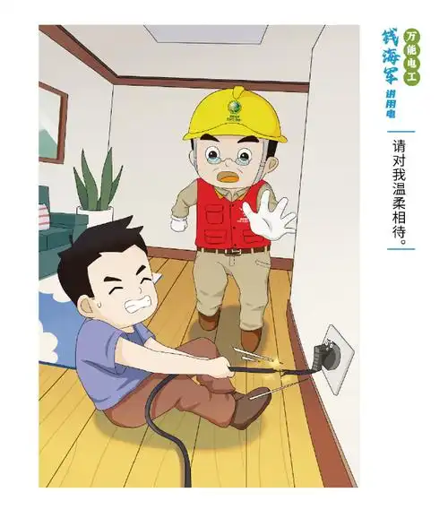 浙电小课堂##万能钱海军讲用电