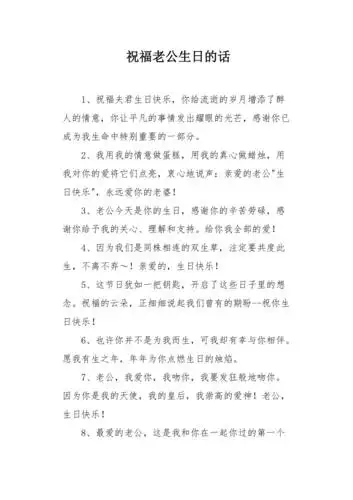 祝福老公生日的话