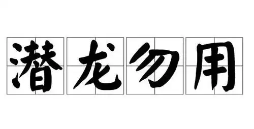 很多人都知晓"潜龙勿用",却不知下半句.